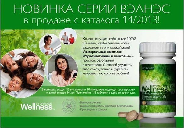 Витаминный комплекс Wellness - верный путь к здоровой жизни!