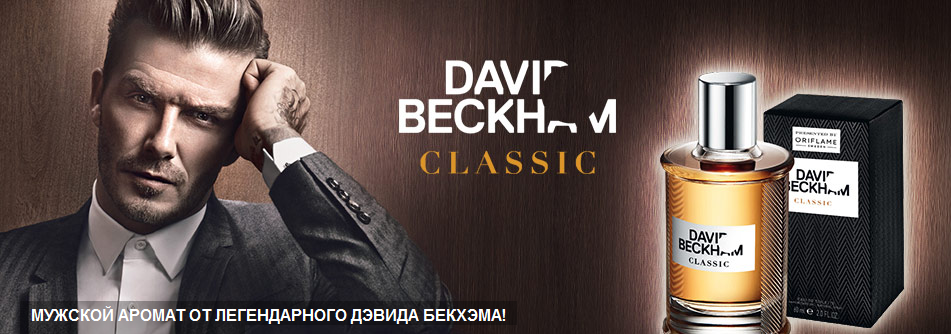 David Beckham Classic: новая мужская классика от Орифлейм
