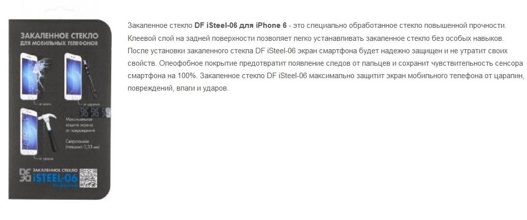 Защитное стекло DF iSteel-06 для iPhone 6 (глянцевое)