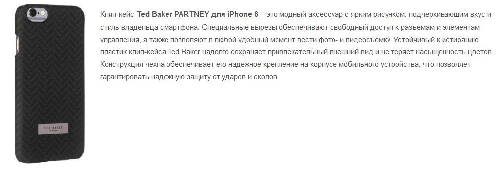 Клип-кейс Ted Baker PARTNEY для iPhone 6 (черный)