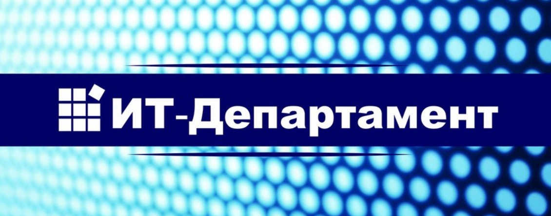 Департамент информационных технологий. It Департамент. Картинка Департамент it. Дит логотип. ИТ Департамент логотип.