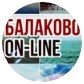 Балаково on-line